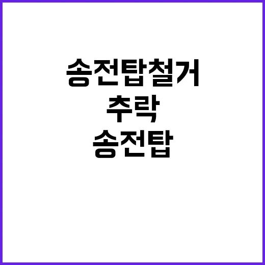 송전탑 철거 인부 추락 사건 발생! 긴급 상황!