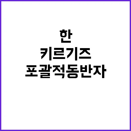 포괄적 동반자 관계 한키르기즈 정상회담 결과 공개!