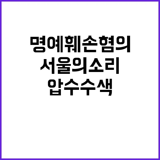 압수수색 ‘서울의소리’와 명예훼손 혐의 폭로!