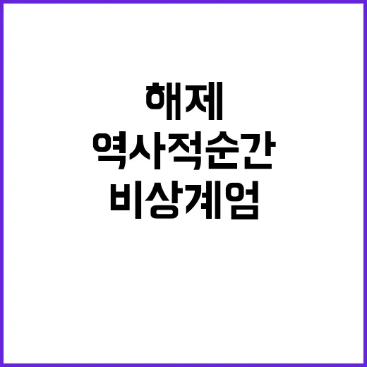 비상계엄 해제 시민들 충격 고백의 역사적 순간!