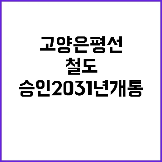 고양은평선 철도 승인 2031년 개통 확정!