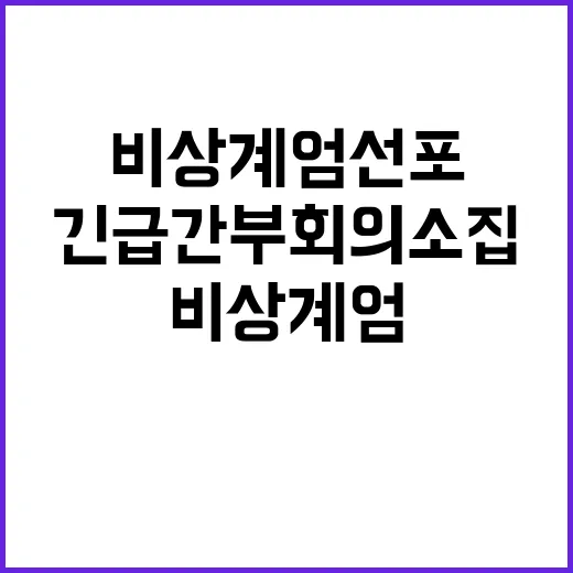 비상계엄 선포 청주의 긴급 간부회의 소집!