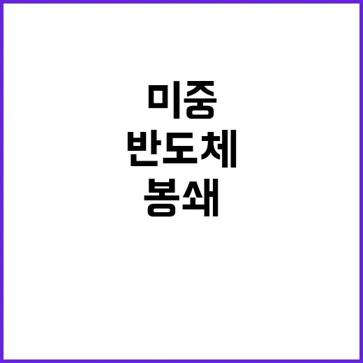 반도체 수출 봉쇄… 미중 싸움의 전조?