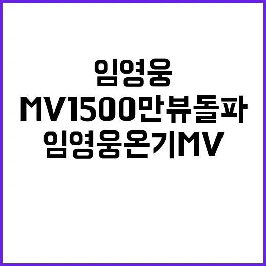 임영웅 온기 MV 1500만뷰 돌파!