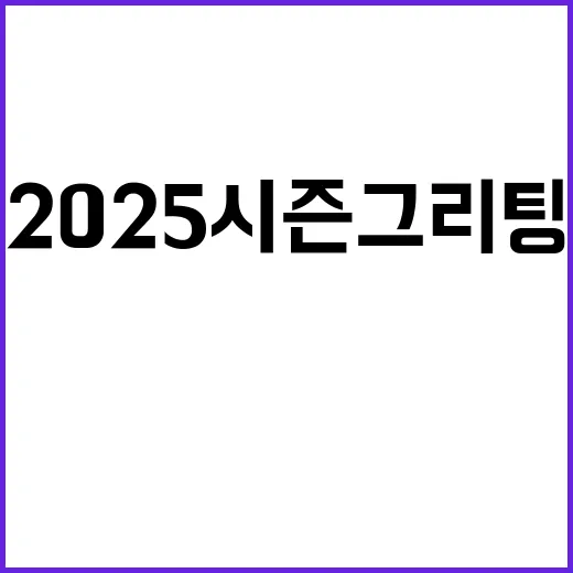 임영웅 팬심 강타할 2025 시즌그리팅 공개!