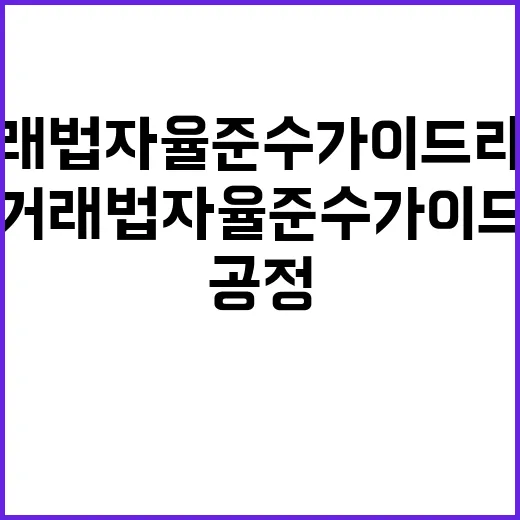 친환경 기술 공정거래법 자율준수 가이드라인 제정 소식!