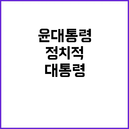 탄핵안 발의 윤 대…