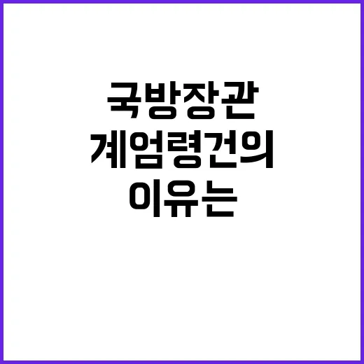 계엄령 건의한 국방…