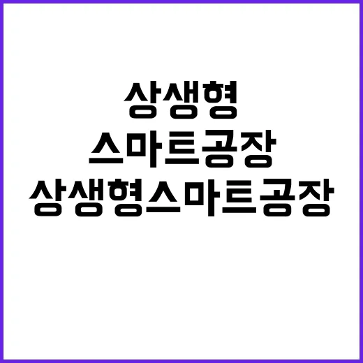 상생형 스마트공장 중기들의 만족도 폭발!