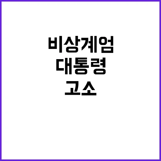 비상계엄 대통령 고소·고발로 혼란 가중!