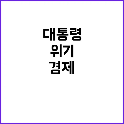 경제위기 대통령의 결정적 실수가 불렀다!