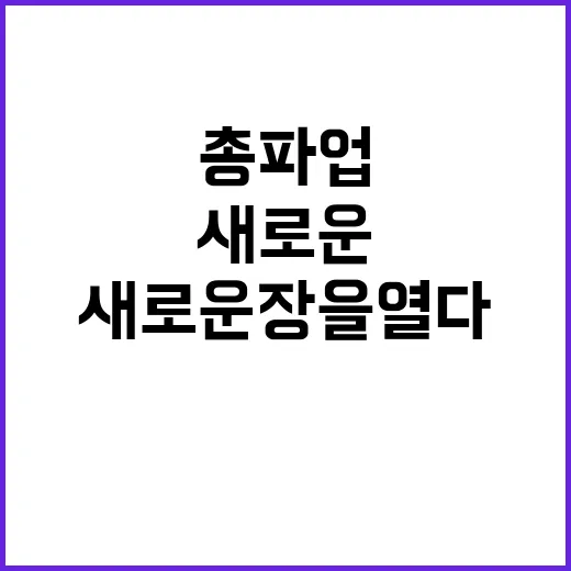 민노총 총파업의 새로운 장을 열다!