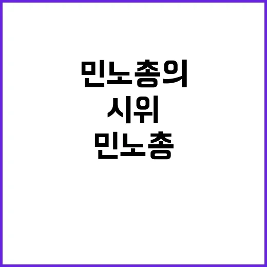 총파업 민노총의 ‘…