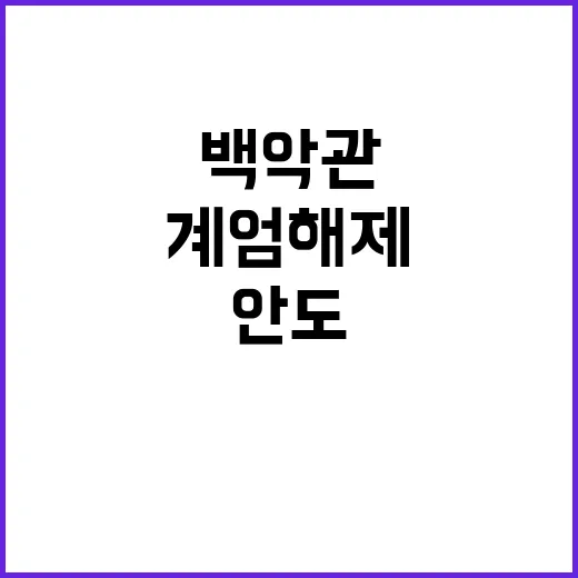 계엄 해제 백악관의 안도와 충격 반응!