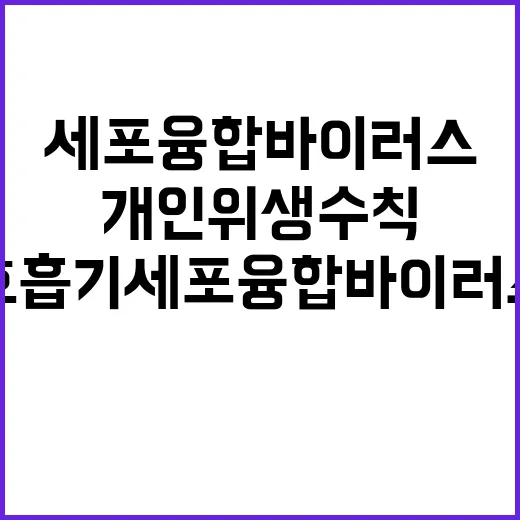 호흡기세포융합바이러스 개인위생수칙 꼭 지켜야!