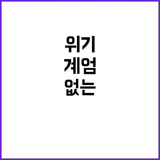 명분 없는 계엄 민주주의 위기 경고!