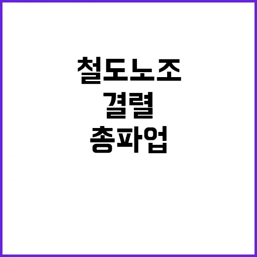 총파업 시작 철도노조 교섭 결렬로 인한 큰 혼잡!