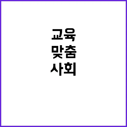 맞춤교육 사회 난제를 해결하는 힘이 여기 있다!