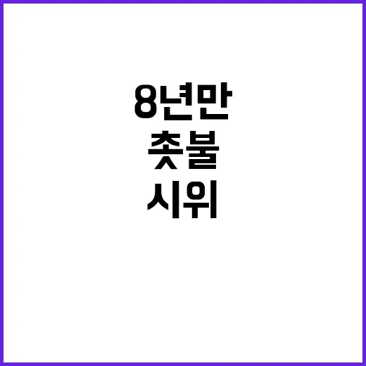 촛불 시위 8년 만의 강렬한 여론!