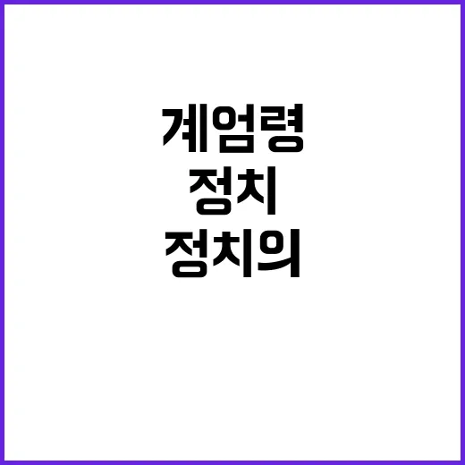 계엄령 실패 누가 …