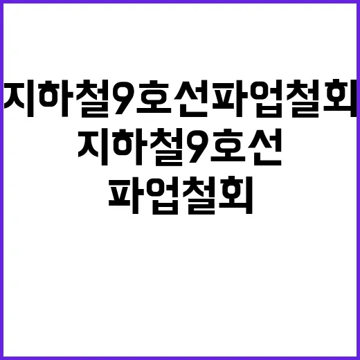 지하철 9호선 파업 철회로 안전한 출퇴근 보장!