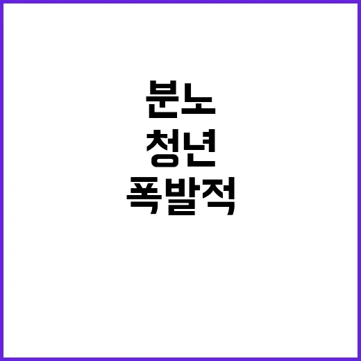 분노한 청년들 에타에서의 폭발적 반응