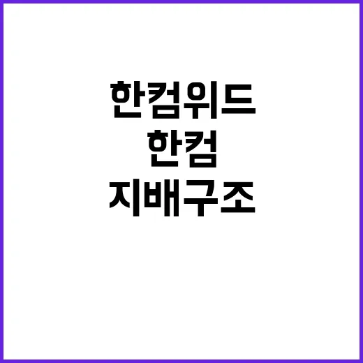 한컴위드 150억 지분 매입으로 지배구조 강화!