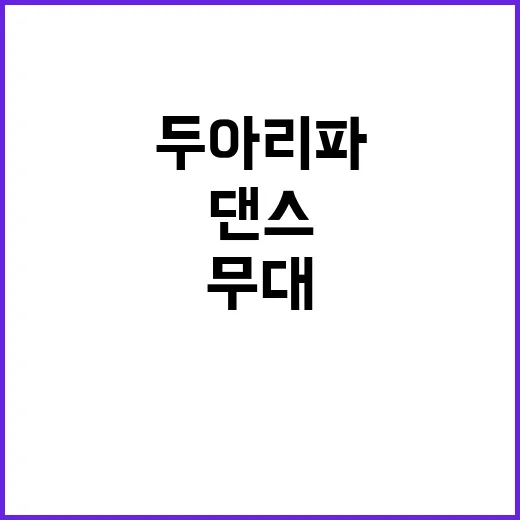 두아 리파 고음으로 댄스 무대 장악하다!