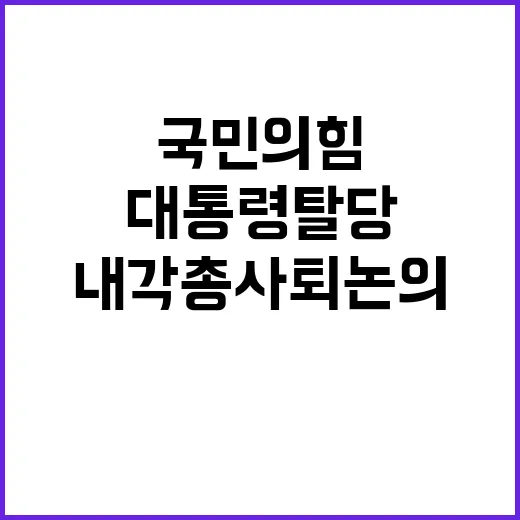 국민의힘 대통령 탈당 요구와 내각 총사퇴 논의!