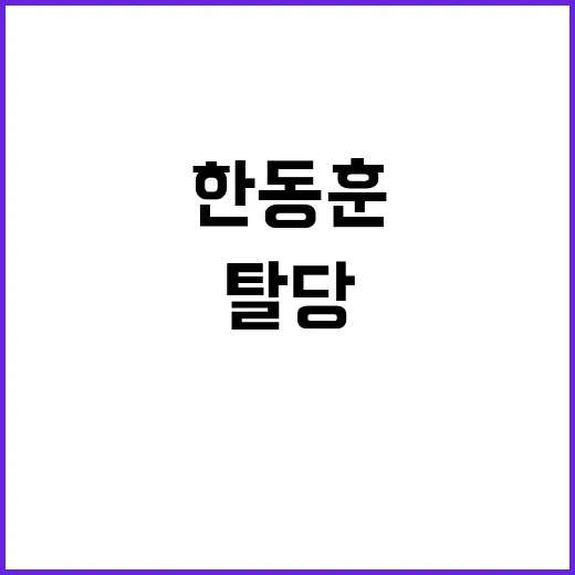 한동훈 윤 탈당 요구 소식에 모든 이 주목!