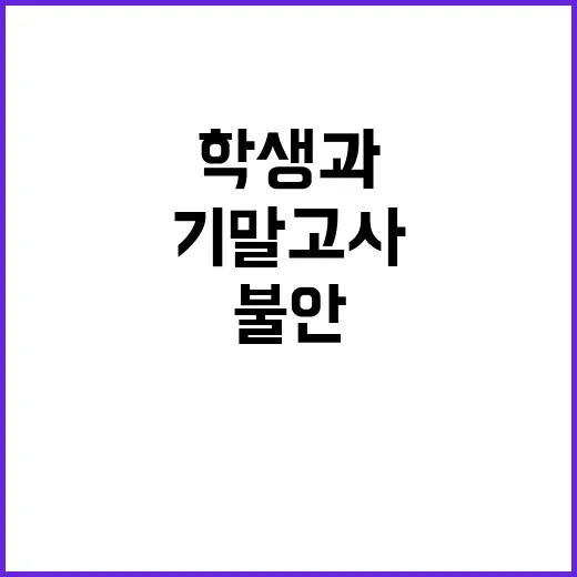 기말고사 불안 학생…