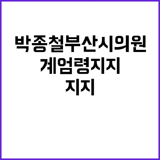 계엄령 지지 박종철 부산시의원 시민단체들 사퇴 요구!