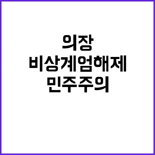 비상계엄 해제 민주…