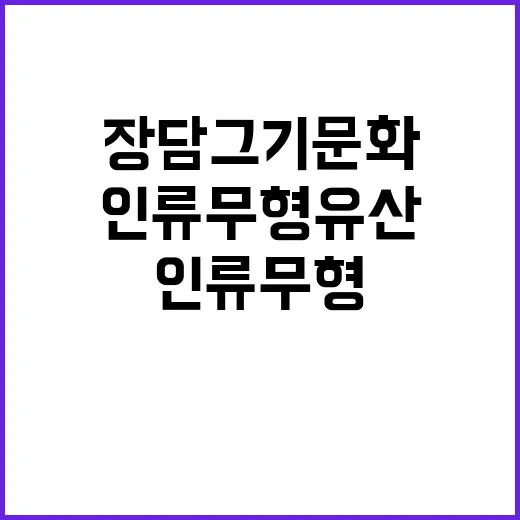 장 담그기 문화 인류무형유산으로 인정받다!