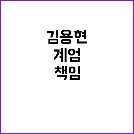 계엄의 재논의 김용현의 사의와 책임 선언