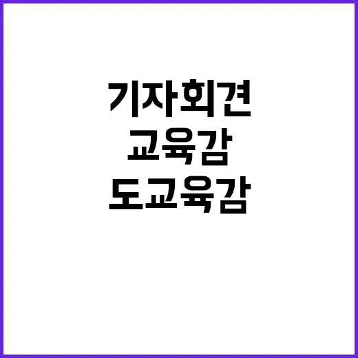 휴교령 없던 날 도교육감의 뜻밖의 기자회견!