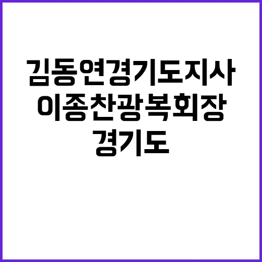 김동연 경기도지사 …