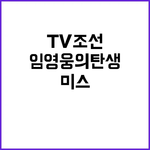 임영웅의 탄생 TV조선 미스&미스터트롯 비하인드!