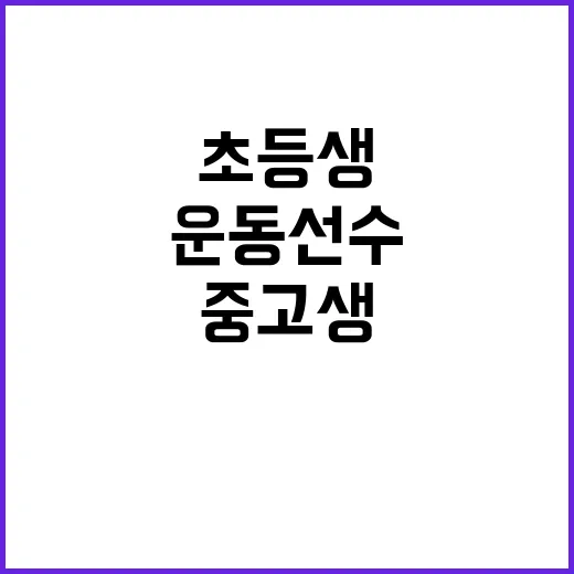 운동선수 초등생의 …