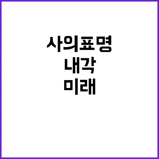 내각 사의 표명…이유와 미래는 무엇일까?