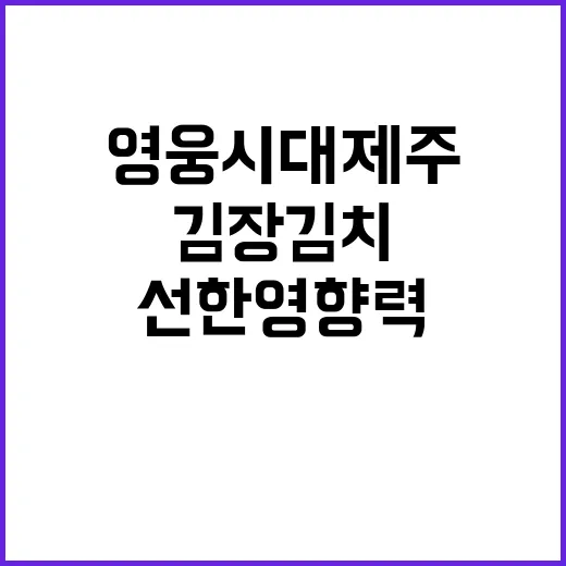 영웅시대 제주 김장김치로 선한 영향력 지속!