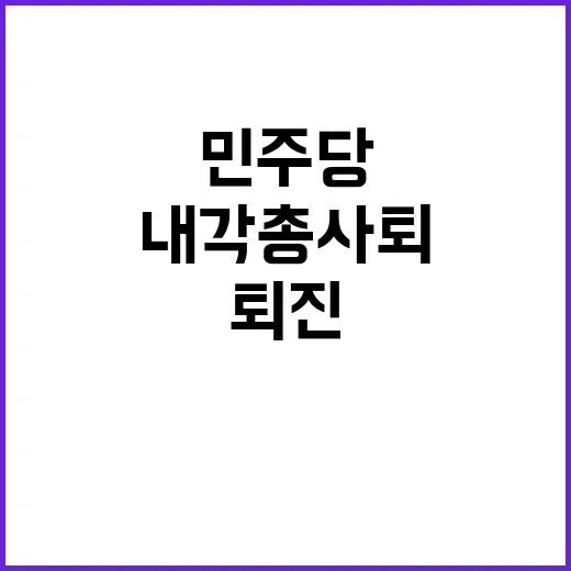 민주당 내각 총사퇴 퇴진과 탄핵 무의미