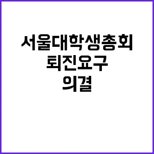 퇴진요구 서울대 학…