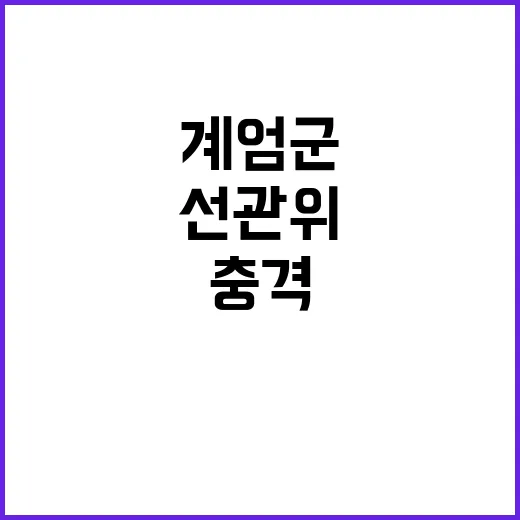 선관위의 계엄군 장…