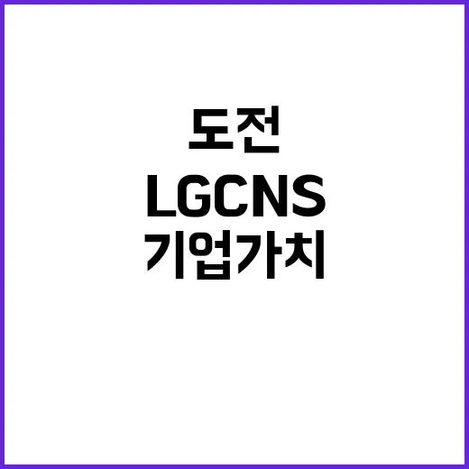 LG CNS 공모가 인상 기업가치 6조 도전!