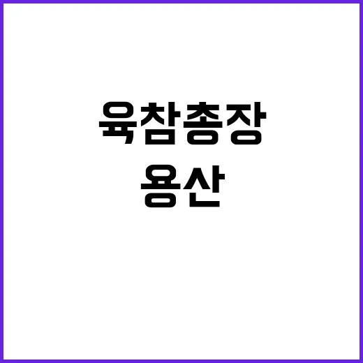 국방장관·육참총장 …