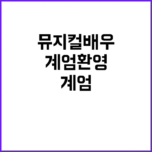 계엄 환영 뮤지컬 …