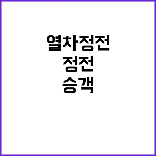 열차 정전 승객들 숨 쉴 수 없다 위기 상황!