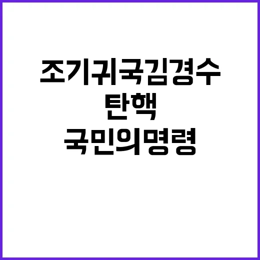 조기 귀국 김경수 탄핵은 국민의 명령!