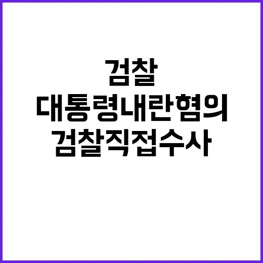 대통령 내란 혐의 검찰 직접 수사 시작!